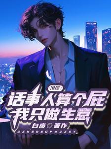 港综什么龙头叫我老板TXT