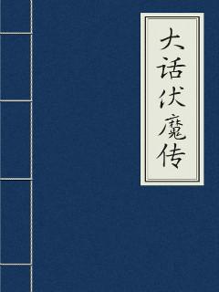 大话西游伏魔在线观看