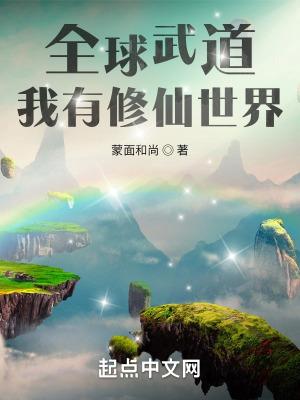 全球修真时代我有百倍奖励