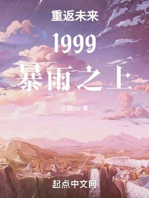 重返未来1999暴雨眼的小径其1