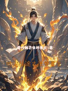 重生仙帝叶尘