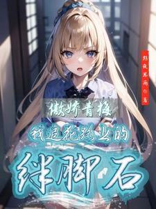 傲娇青梅无法挽回他的谎言