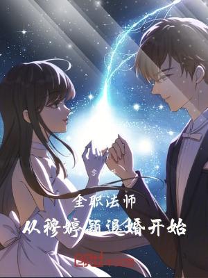 全职法师穆戎实力