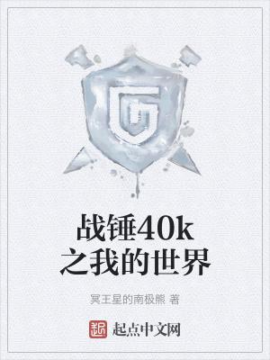 战锤40k故事解说