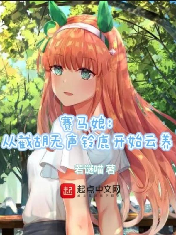 赛马娘育成a级无声铃鹿