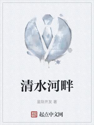 清水河畔烧鸡公