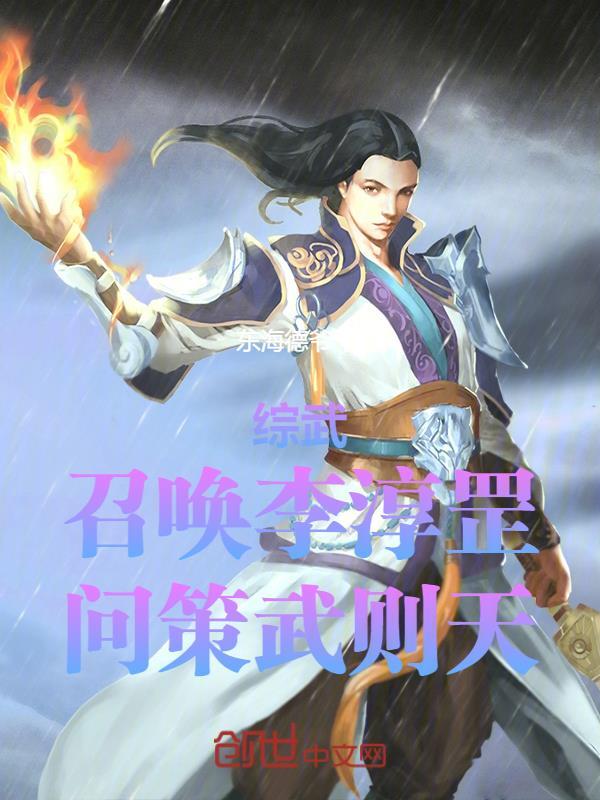 综武召唤李淳罡问策武则天