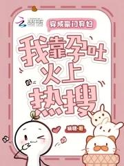 穿成豪门弃夫全文免费阅读