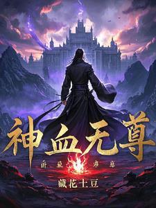 神血至尊下