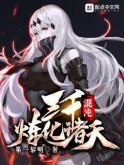 三千混沌魔神排名前12