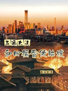 四福晋的清朝幸福生活全文阅读