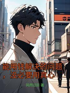 重生后我要成为有钱人