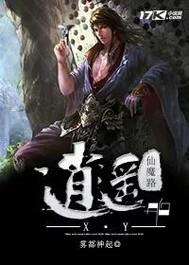 逍遥修仙路