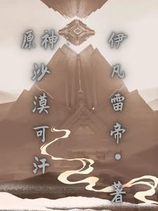元神却沙漠