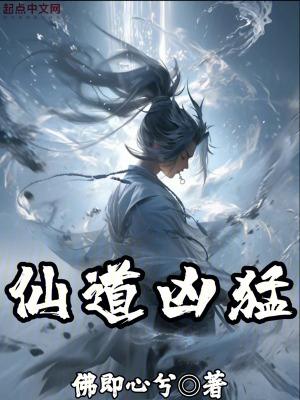 仙道凶猛无防盗