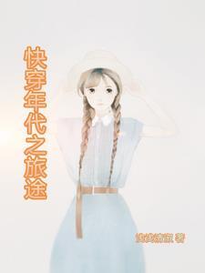 快穿年代旅行记2k