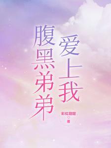 病娇弟弟爱上我视频