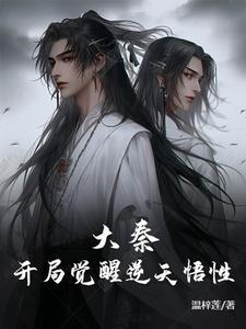 大秦逆天悟性开局八奇技