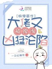快穿之大佬又凶残了