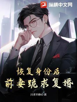 恢复身份后前妻跪求复婚林鸣
