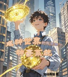 神鬼世界之我开局就无敌