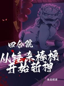 四合院开局房子就被惦记