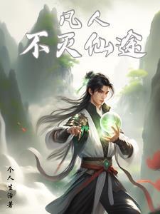 免费不朽凡人