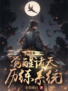 洪荒开始诸天万界