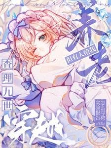 穿越查理九世文