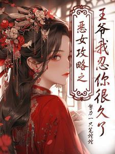 恶女皇后漫画下拉式大结局