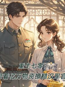 重生七零带萌娃 作者小果柒柒