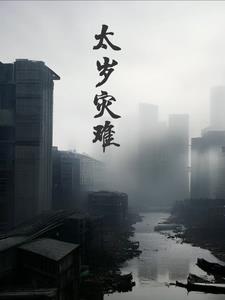 “太岁”