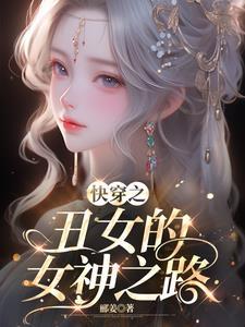 丑女逆袭快穿