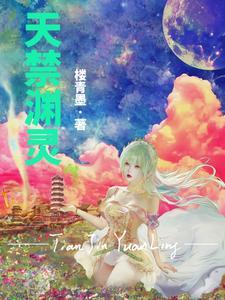 天禁渊灵全文免费阅读