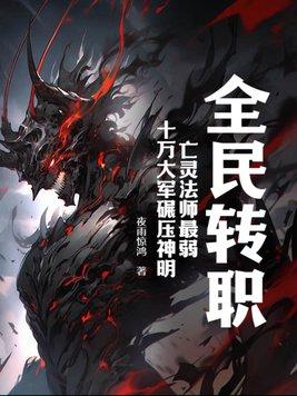 全民转职无职的我终结了神明!漫画
