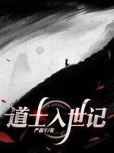 道教 入世