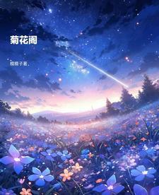 菊花阁视频在线