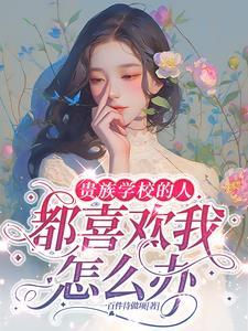上贵族学校好不好