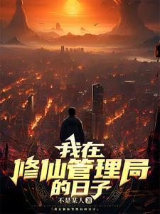 我在修仙管理局的日子境界
