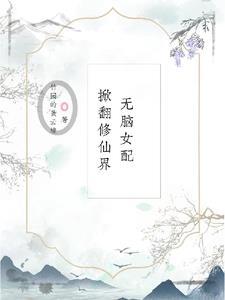 无脑女配不下线徐