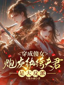 穿成炮灰小傻子txt宝书网