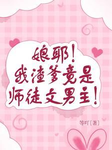 渣爹成长