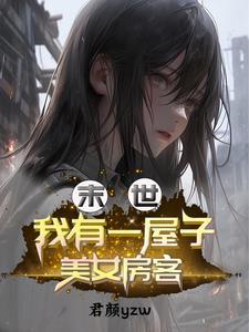 末世我有一屋子美女房客  笔趣阁