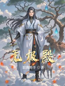 无极殿供奉什么