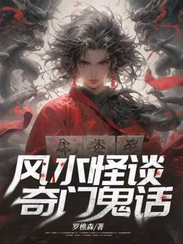奇门鬼话txt