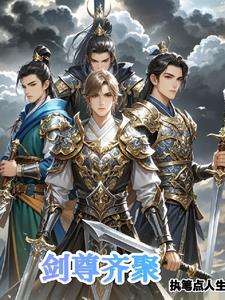 “剑尊”