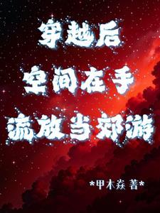 穿越之空间流放