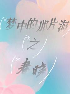 梦中的那片海之春晓全集免费观看西瓜影院