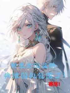 牢中新进的女囚