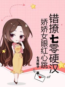 娇娇女眼红心跳_七月栀子